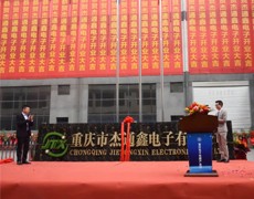 春風萬里風正勁 揚帆遠航鑄輝煌——熱烈祝賀入園企業(yè)-重慶市杰通鑫電子有限公司投產(chǎn)儀式圓滿舉行！