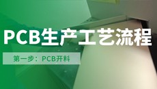 【PCB工藝】流程第一步：你不知道的開料細節(jié)？干貨！